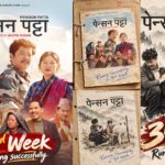 पेन्सन पट्टाको कमाइ ६ करोड पार तेस्रो सातामा पनि दर्शकको साथ