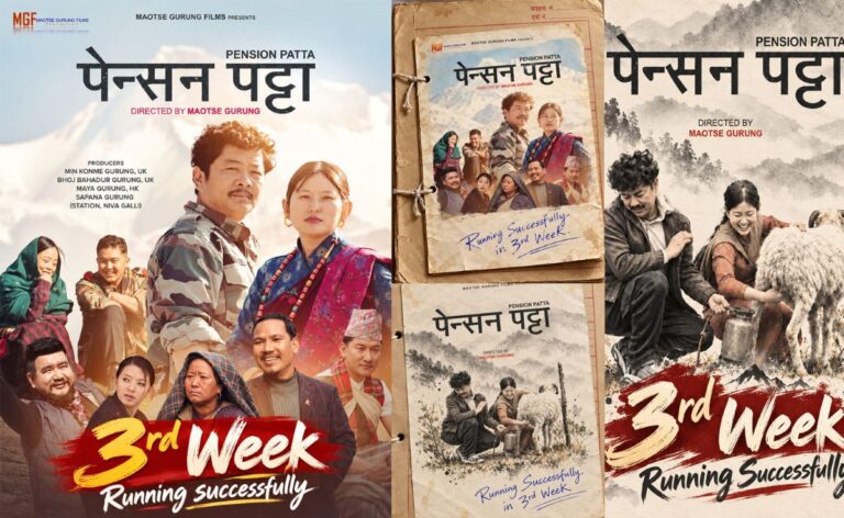 पेन्सन पट्टाको कमाइ ६ करोड पार तेस्रो सातामा पनि दर्शकको साथ