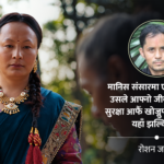 तिनीहरू कुहिरोभित्र हराउँदै गएको पहिचानको कथा