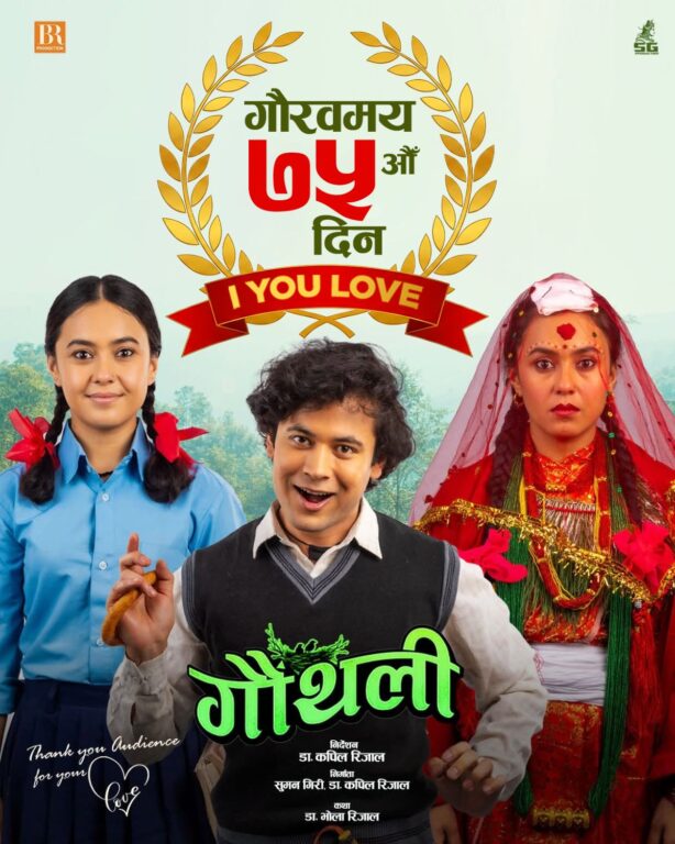 ७५ औं दिन पार गर्दै गौंथलीको कमाइ २६ करोड नाघ्यो