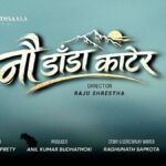 राजु श्रेष्ठले निर्देशन गर्ने भए नयाँ फिल्म नौ डाँडा काटेर